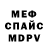 Меф мука Kennedy Aragao